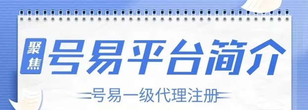 號易號卡平臺注冊說明，詳細操作步驟介紹！