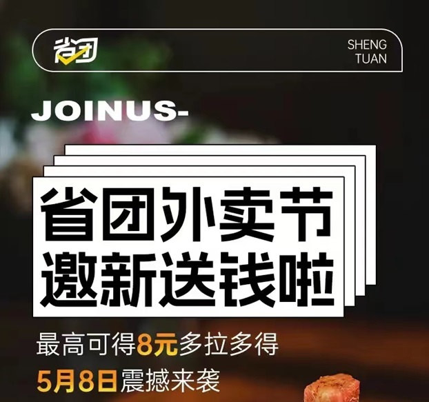 省團(tuán)生活-一站式外賣霸王餐省錢工具！