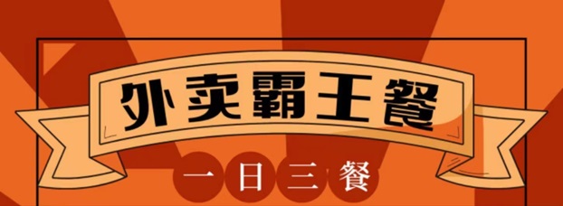 省宇宙外賣霸王餐吃貨們的福利，輕松享受折扣點(diǎn)外賣！