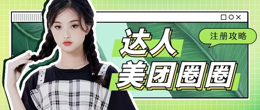美團(tuán)圈圈成為達(dá)人賺傭金，人人都能做的項(xiàng)目！