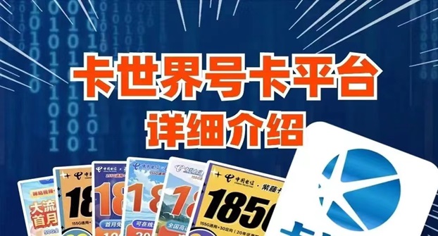 卡世界號(hào)卡流量卡靠譜嗎？怎么樣選擇靠譜的流量卡推廣平臺(tái)？