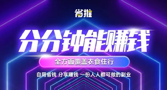 省推app讓你享受購(gòu)物的便利，同時(shí)還能拿到返傭！