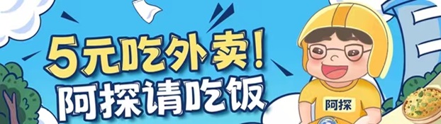 阿探請吃飯怎么用？外賣霸王餐平臺靠不靠譜？