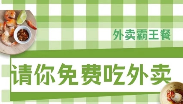 阿探請吃飯-外賣霸王餐行業(yè)返傭最高的平臺！