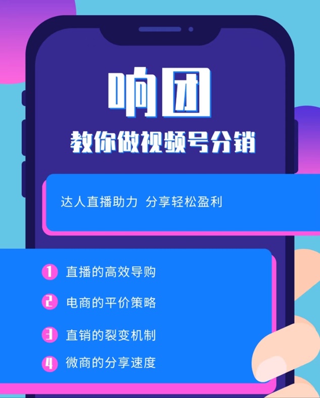 響團(tuán)-致力于視頻號(hào)分銷推廣平臺(tái)！