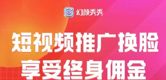 幻顏秀秀用商家制作ai換臉視頻，玩法簡單一鍵制作！