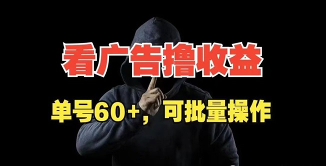 尚玩助手刷視頻看廣告輕松賺米，有安卓手機(jī)就能玩！