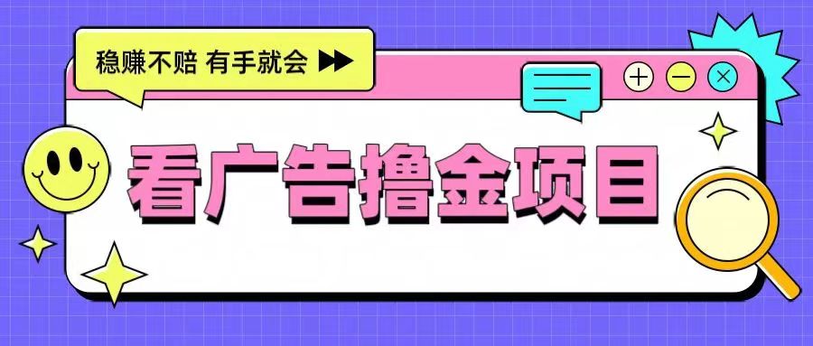 非凡短劇-靠譜的廣告零擼項(xiàng)目！