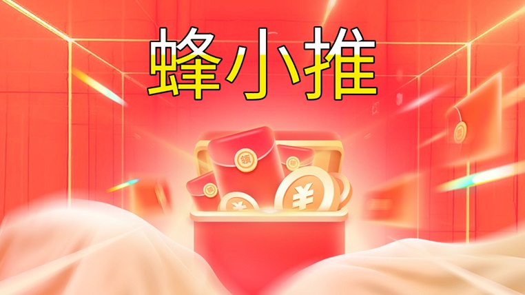 蜂小推邀請(qǐng)碼及注冊(cè)攻略，最新渠道邀請(qǐng)碼864783