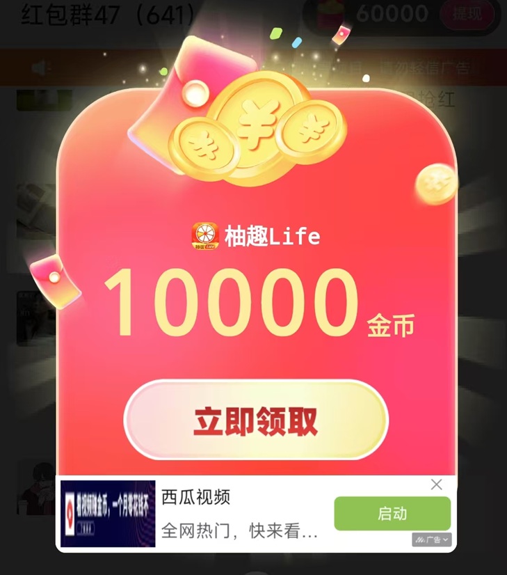 柚趣APP上線，全新升級模式，開啟廣告零擼副業(yè)！