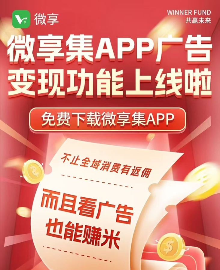 微享集看廣告騙局揭秘！一部手機看廣告賺錢的真相，詳細(xì)揭秘