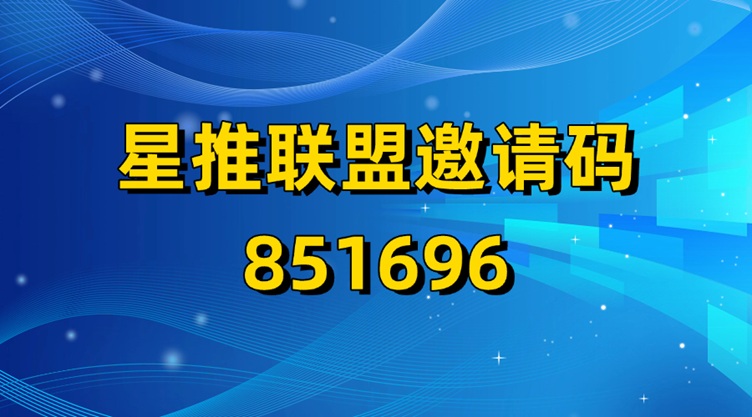 星推聯(lián)盟邀請碼是多少？星推聯(lián)盟官網(wǎng)邀請碼851696，大平臺單價高
