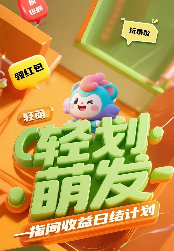 輕萌猜歌看廣告賺錢可靠嗎？輕萌劇場是不是騙局？看廣告怎么賺錢？