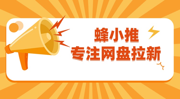 蜂小推邀請碼37554040獨(dú)家福利！新用戶注冊立享高額傭金，網(wǎng)盤拉新輕松變現(xiàn)