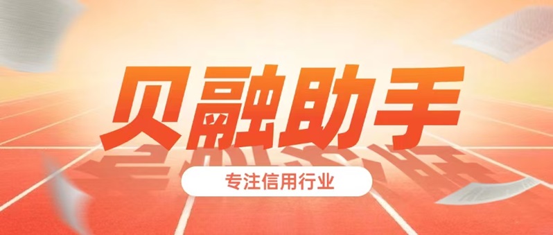 貝融助手查詢大數(shù)據(jù)信用會影響個人征信嗎？貝融助手查詢一次多少錢？貝融助手是真實的還是騙人的軟件？