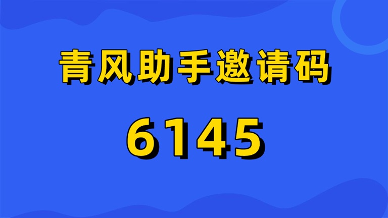 青風(fēng)助手怎么注冊(cè)賬號(hào)？青風(fēng)助手官網(wǎng)注冊(cè)入口