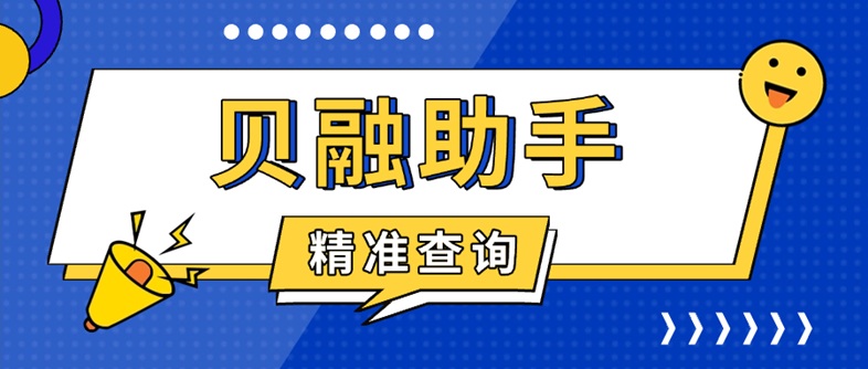 貝融助手大數(shù)據(jù)信用查詢軟件；上線6年，專注以信用行業(yè)！