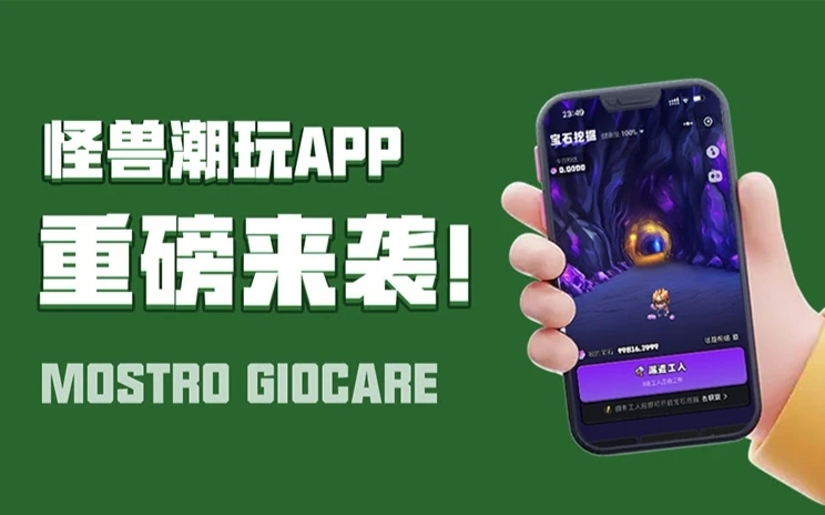 怪獸潮玩平臺(tái)是正規(guī)的嗎？怪獸潮玩是不是騙人的軟件？全面介紹