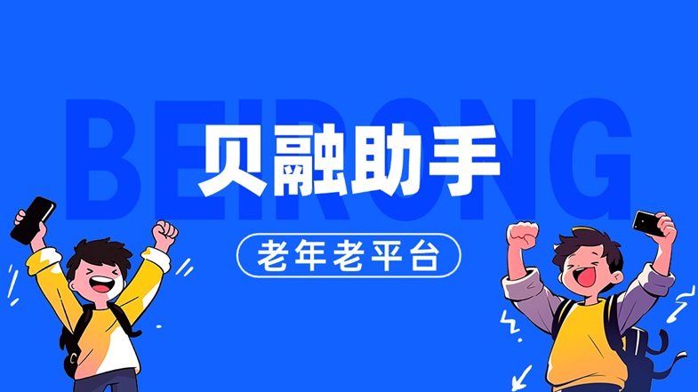 貝融助手：大數(shù)據(jù)賦能信用查詢，開啟個(gè)人企業(yè)風(fēng)險(xiǎn)評估新紀(jì)元！