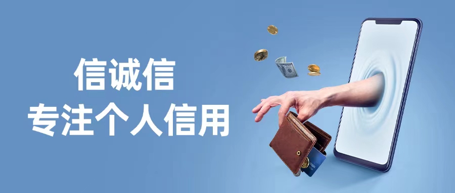 信誠信不止是信用查詢，更是管理：信誠信大數(shù)據(jù)平臺如何幫你優(yōu)化個人信用評分？