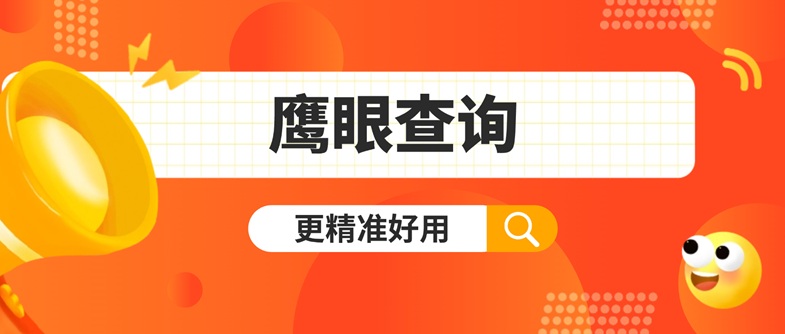 鷹眼查詢-了解自身大數(shù)據(jù)信用必備神器！