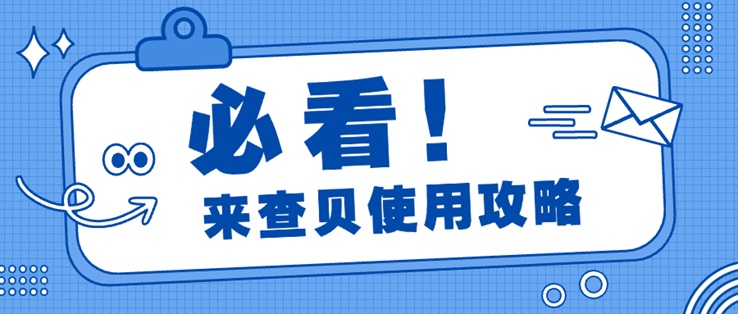 來查貝-快速檢測自身大數(shù)據(jù)信用風(fēng)險！