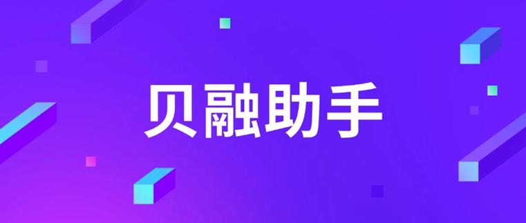 貝融助手大數(shù)據(jù)征信查詢軟件：貝融助手如何用30+信用板塊構(gòu)建全方位信用畫像！