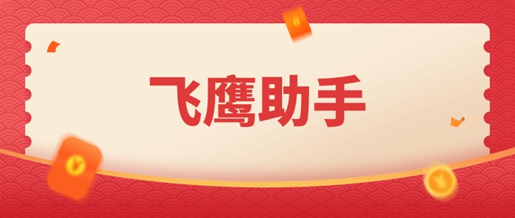 飛鷹助手：深耕大數(shù)據(jù)信用領(lǐng)域十載，大數(shù)據(jù)征信查詢的權(quán)威標(biāo)桿！