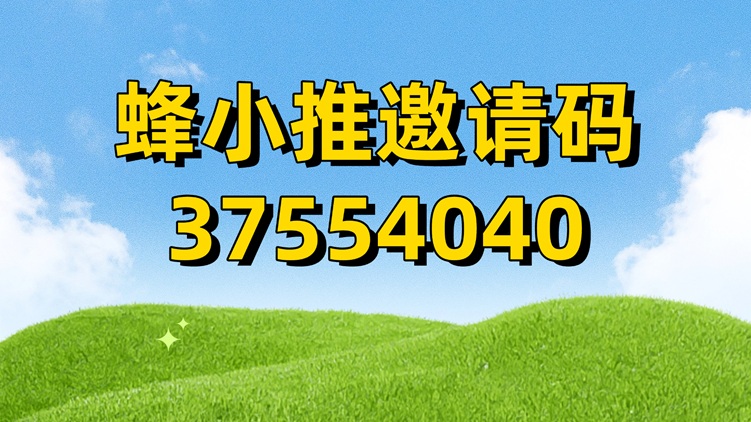 蜂小推官方注冊邀請碼37554040