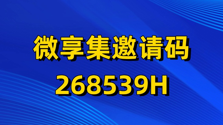 微享集平臺賺錢有沒有什么風(fēng)險？微享集是如何賺錢的？會不會是騙子軟件？