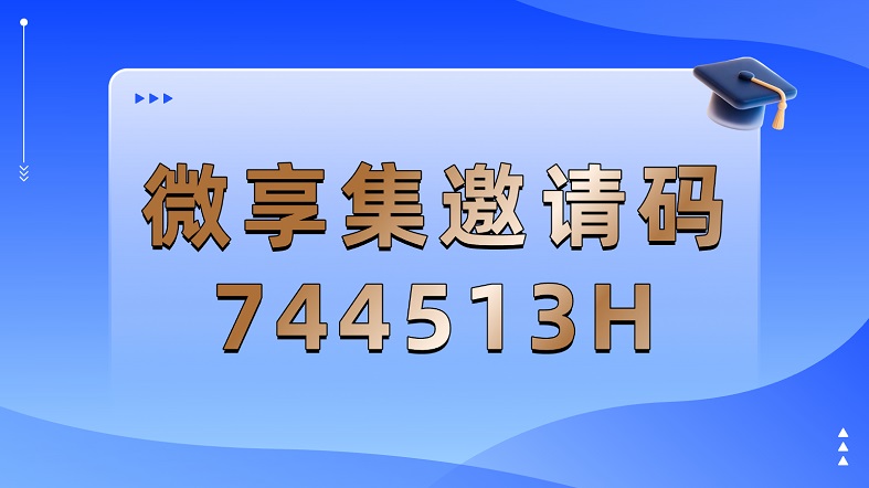 微享集官網(wǎng)首碼注冊(cè)邀請(qǐng)碼744513H