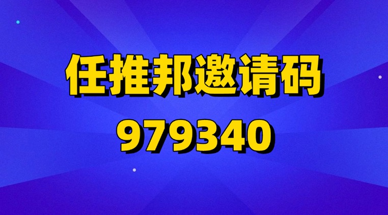 任推邦官方版本注冊邀請碼979340