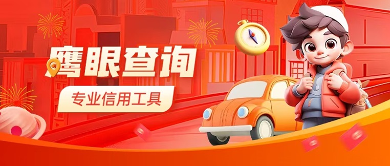 鷹眼查詢-個(gè)人大數(shù)據(jù)信用查詢官網(wǎng)平臺(tái)！