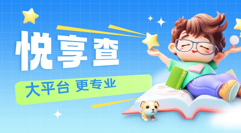 悅享查大數(shù)據(jù)征信在哪里查詢？悅享查大數(shù)據(jù)征信是什么？新人查詢大數(shù)據(jù)信用教程