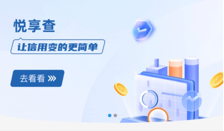 悅享查大數(shù)據(jù)征信查詢平臺(tái)：一鍵解鎖個(gè)人信用全貌，安全合規(guī)的信用管理新選擇！