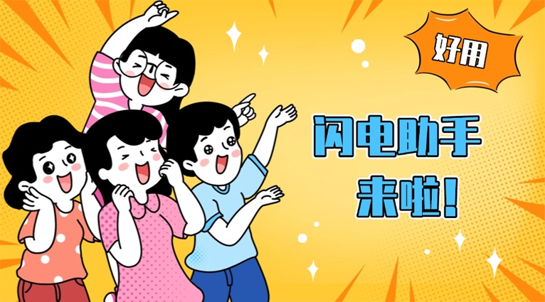 閃電助手個(gè)人大數(shù)據(jù)信用一鍵直查！閃電助手AI算法秒級(jí)匹配200+數(shù)據(jù)源，告別信息差陷阱！
