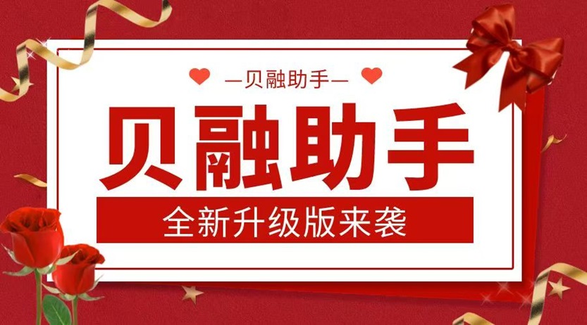 貝融助手專注于大數(shù)據(jù)信用查詢，大平臺(tái)安全正規(guī)，提供專業(yè)的大數(shù)據(jù)信用檢測(cè)服務(wù)！