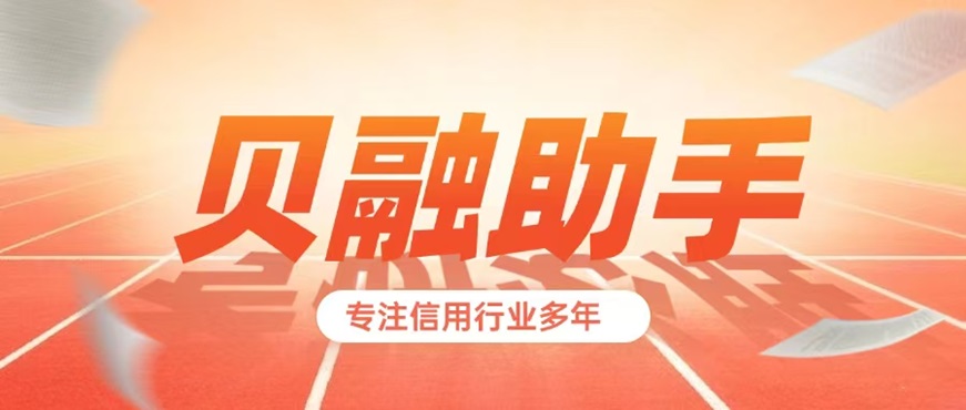 貝融助手全面介紹：貝融助手大數(shù)據(jù)信用查詢，失信風(fēng)險(xiǎn)一鍵檢測(cè)，深度了解自身信用問(wèn)題！