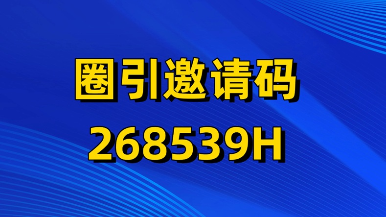 圈引app是什么？圈引是怎么賺錢的？如何注冊加入？