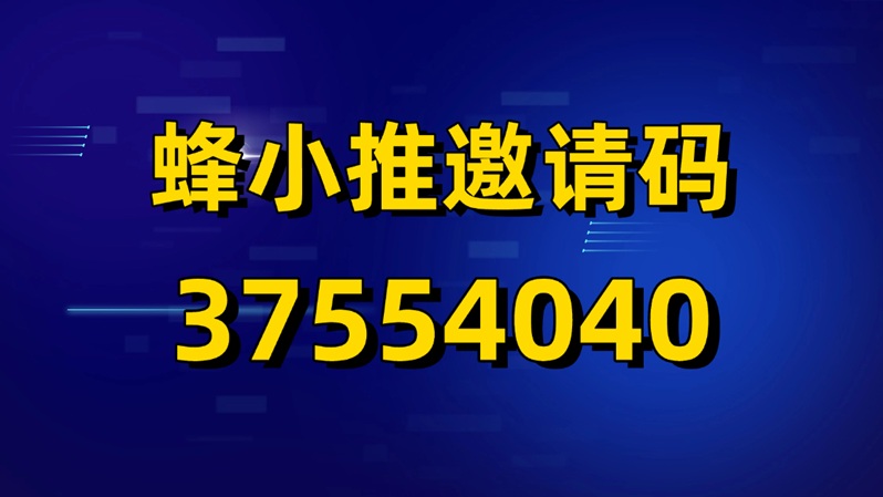 蜂小推官方版注冊(cè)下載；蜂小推官方邀請(qǐng)碼37554040