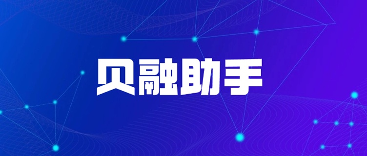 貝融助手個(gè)人大數(shù)據(jù)征信報(bào)告查詢方法：線上查詢大數(shù)據(jù)信用詳細(xì)流程！