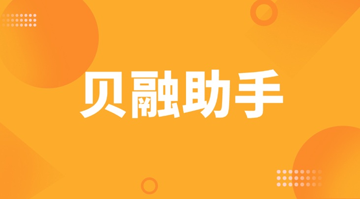貝融助手一鍵查詢大數(shù)據(jù)，及時(shí)了解自身信用狀況與負(fù)面信息！