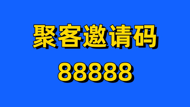 聚客官方注冊邀請碼88888，聚客KOC網(wǎng)盤拉新平臺！