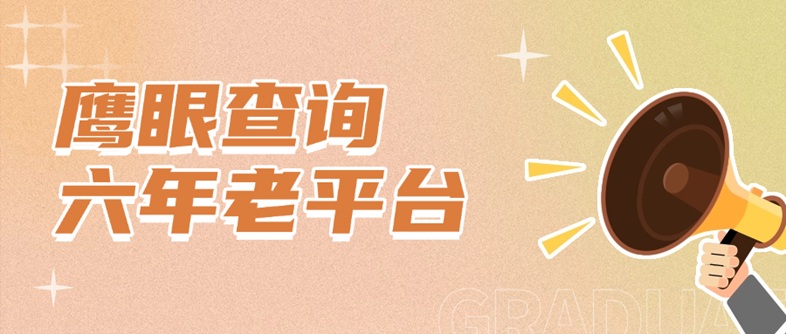 鷹眼查詢大數(shù)據(jù)信用查詢不上征信、秒級響應(yīng)，大數(shù)據(jù)信用查詢頂級平臺！
