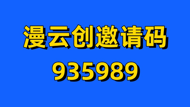 漫云創(chuàng)千問ai拉新怎么做？千問ai拉新一人傭金12元是真的嗎？是不是騙人的？