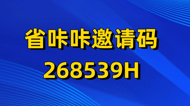 省咔咔官方正版軟件下載；省咔咔官方注冊邀請碼268539H使用步驟