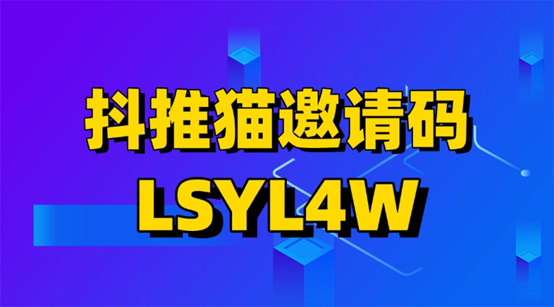 抖推貓-首屈一指的應(yīng)用拉新平臺！