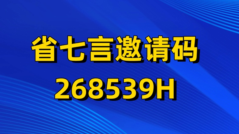 省七言省咔咔邀請碼268539H