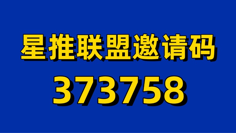 星推聯(lián)盟app官網(wǎng)注冊(cè)-星推聯(lián)盟app官方注冊(cè)入口