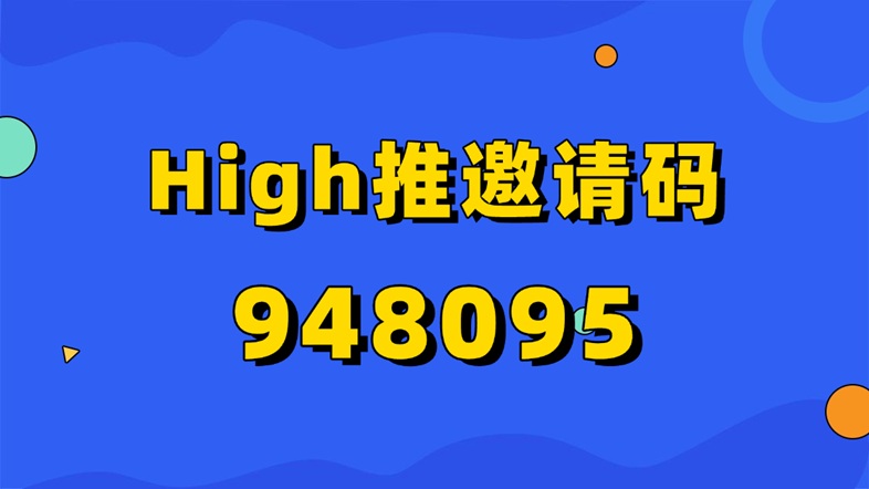 high推網(wǎng)盤拉新平臺怎么樣？high推是不是騙人的軟件？high推怎么注冊加入？